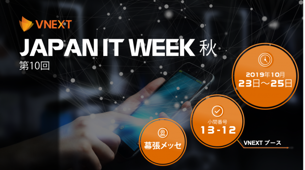 日本最大【第10回】Japan IT Week 秋 2019 展へのご出展